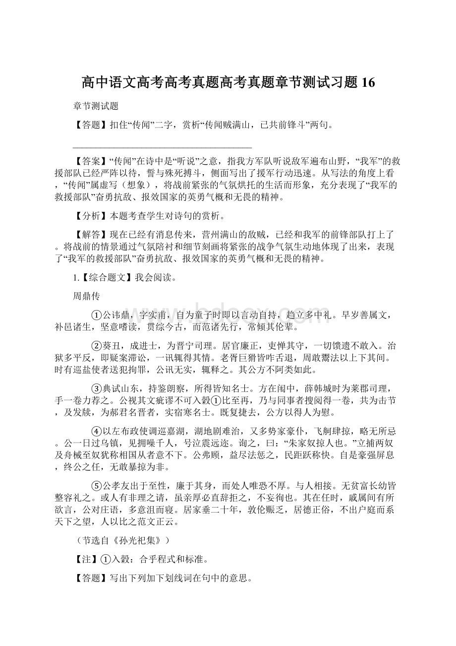 高中语文高考高考真题高考真题章节测试习题16.docx_第1页