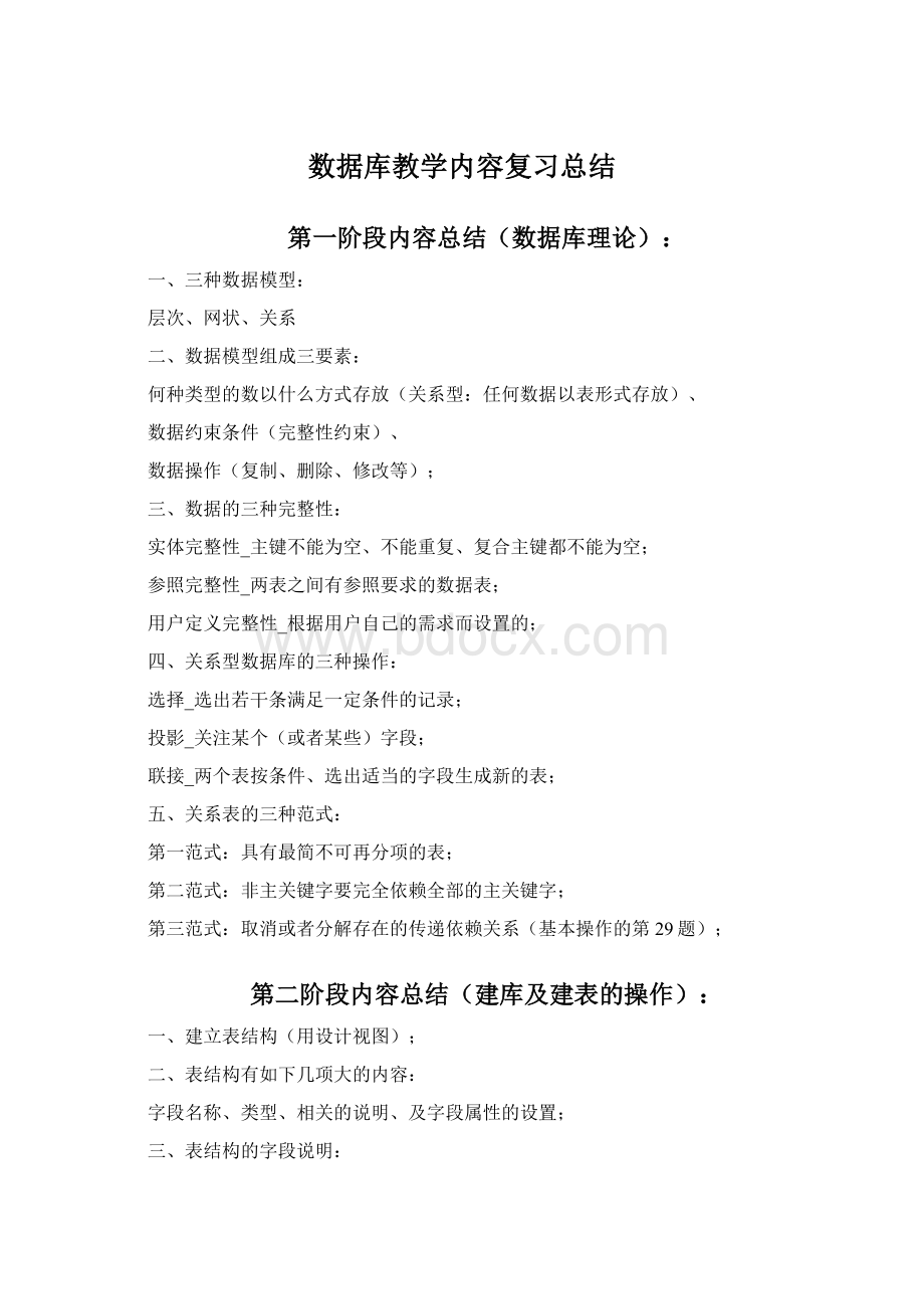 数据库教学内容复习总结.docx