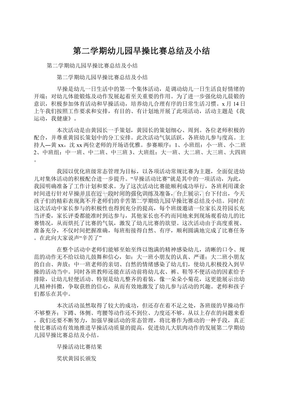 第二学期幼儿园早操比赛总结及小结.docx_第1页