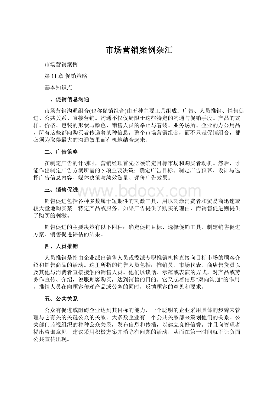 市场营销案例杂汇文档格式.docx