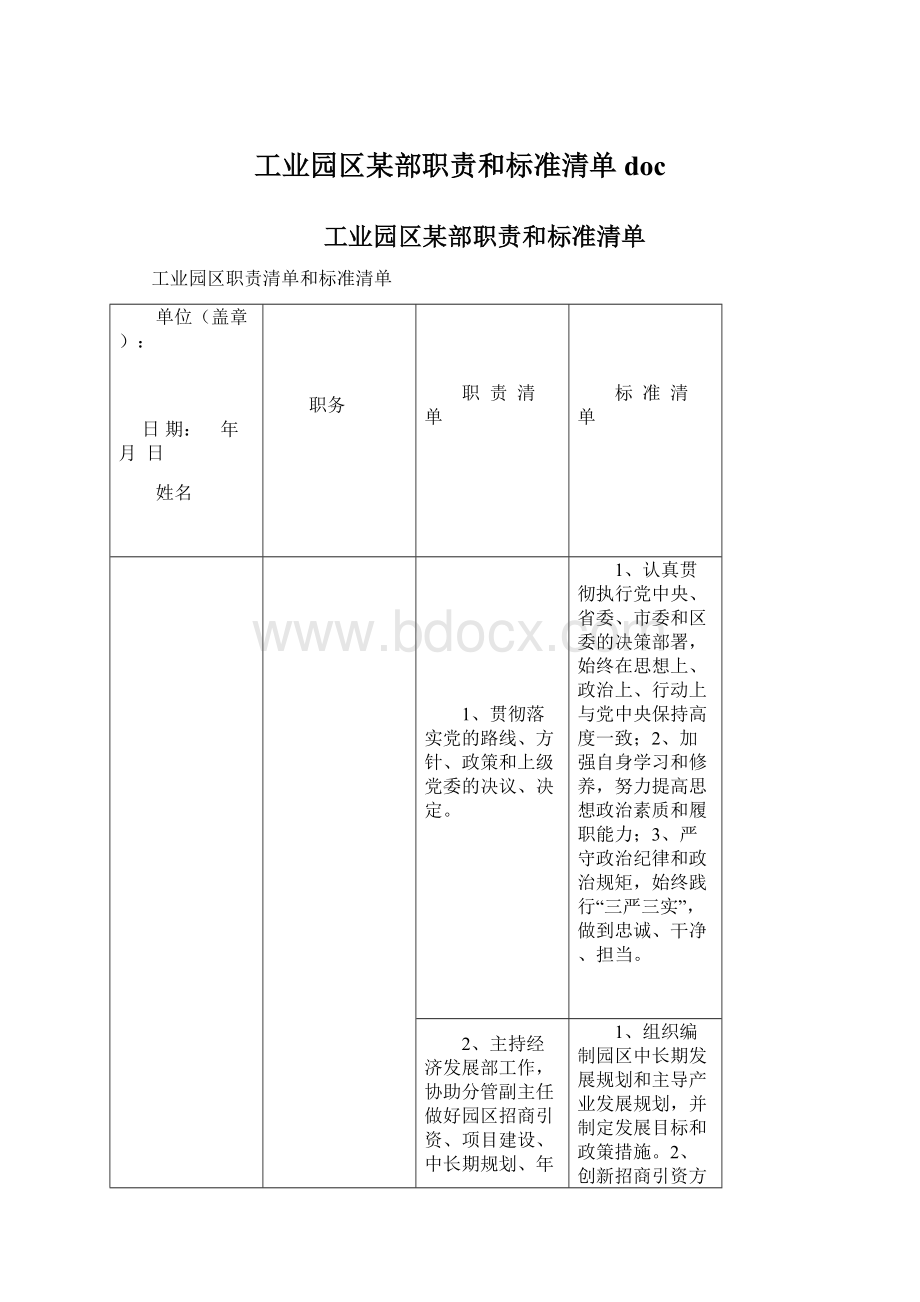 工业园区某部职责和标准清单docWord文档格式.docx