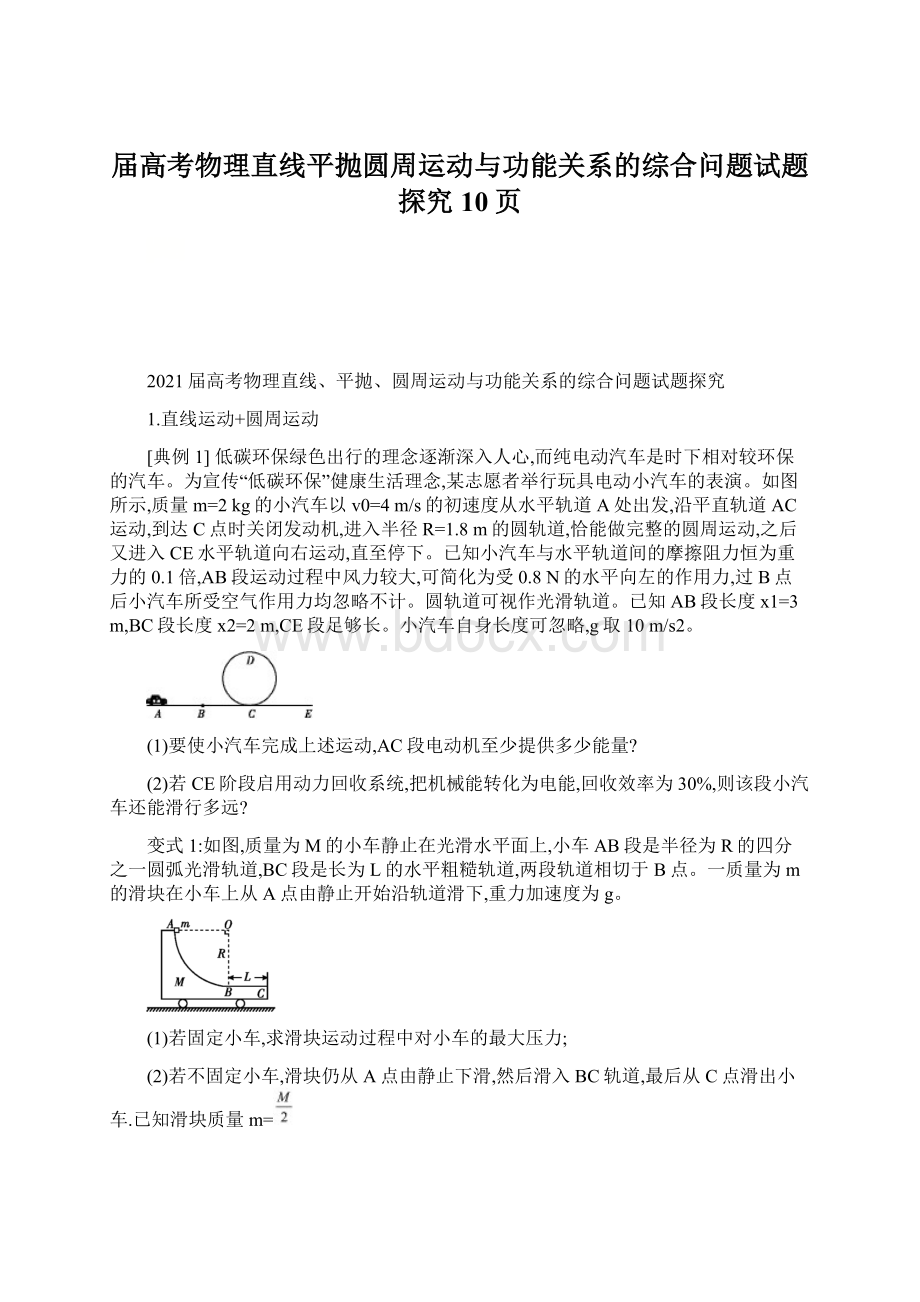 届高考物理直线平抛圆周运动与功能关系的综合问题试题探究10页.docx_第1页