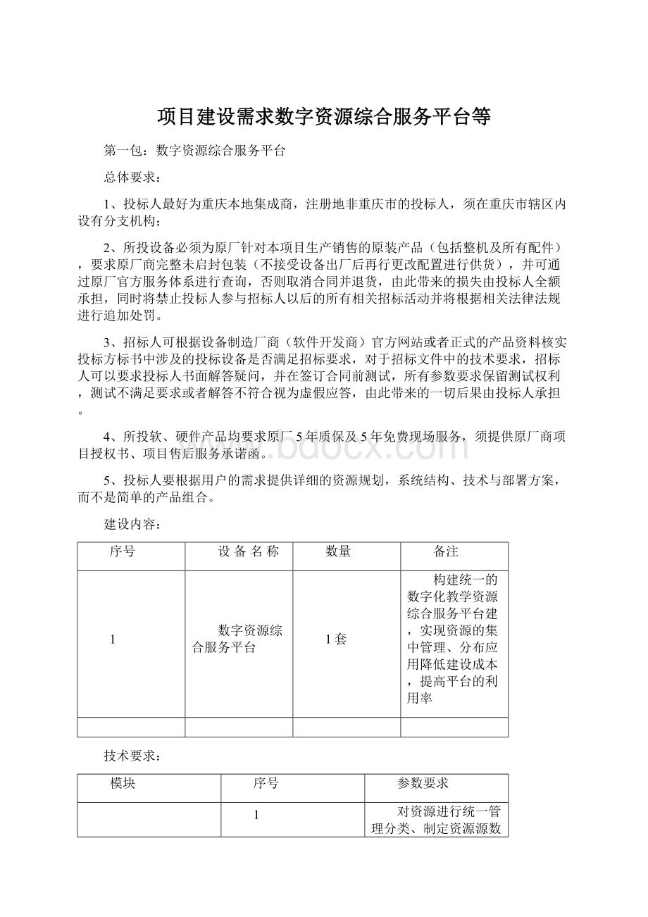 项目建设需求数字资源综合服务平台等Word格式文档下载.docx