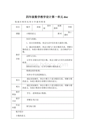 四年级数学教学设计第一单元doc.docx