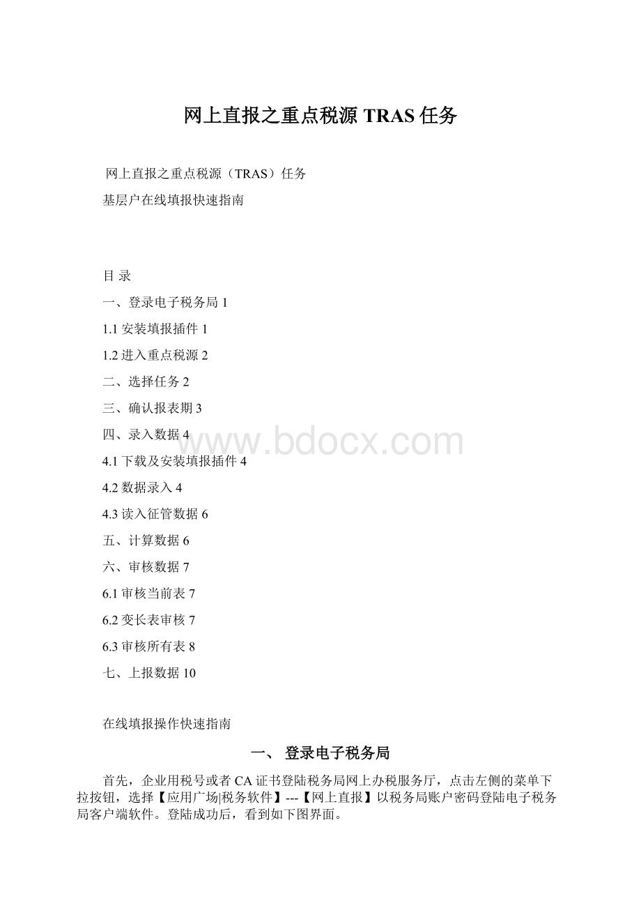 网上直报之重点税源TRAS任务.docx