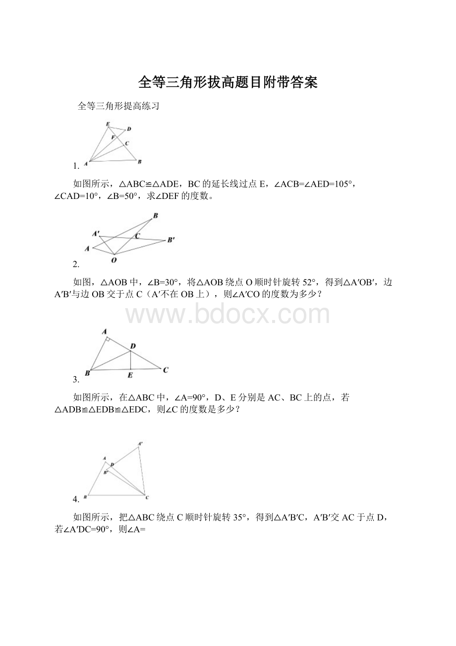 全等三角形拔高题目附带答案文档格式.docx