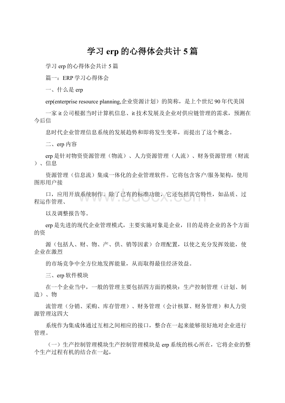 学习erp的心得体会共计5篇Word格式.docx