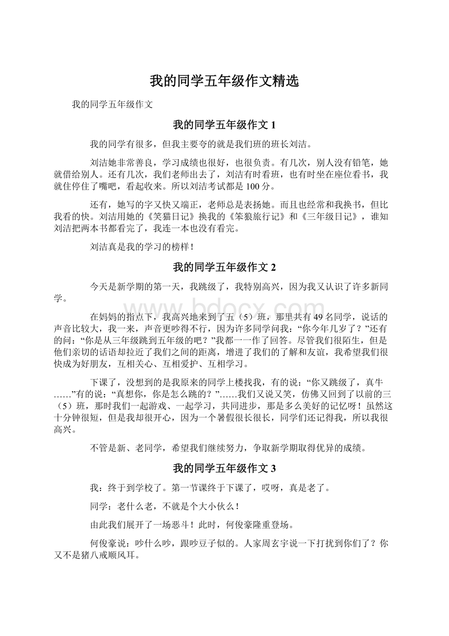 我的同学五年级作文精选Word文档下载推荐.docx