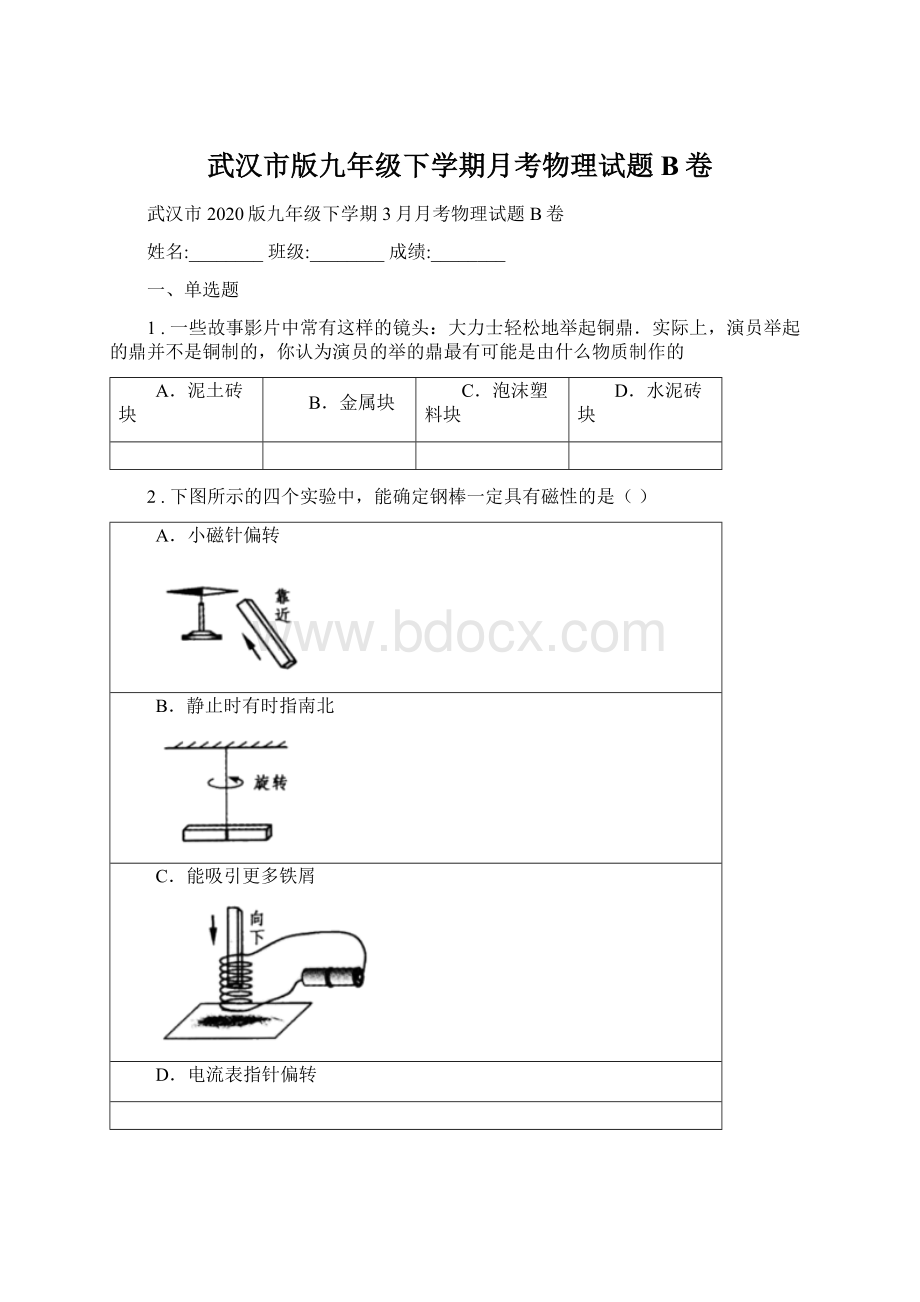 武汉市版九年级下学期月考物理试题B卷.docx