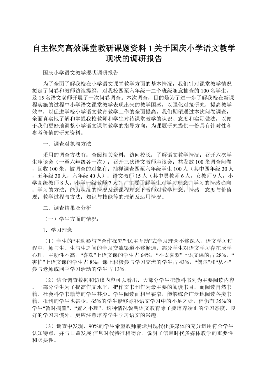 自主探究高效课堂教研课题资料1关于国庆小学语文教学现状的调研报告Word文档下载推荐.docx