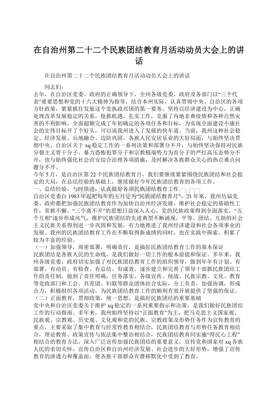 在自治州第二十二个民族团结教育月活动动员大会上的讲话.docx_第1页