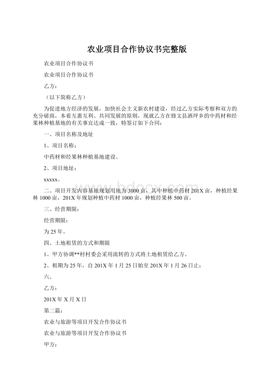 农业项目合作协议书完整版.docx