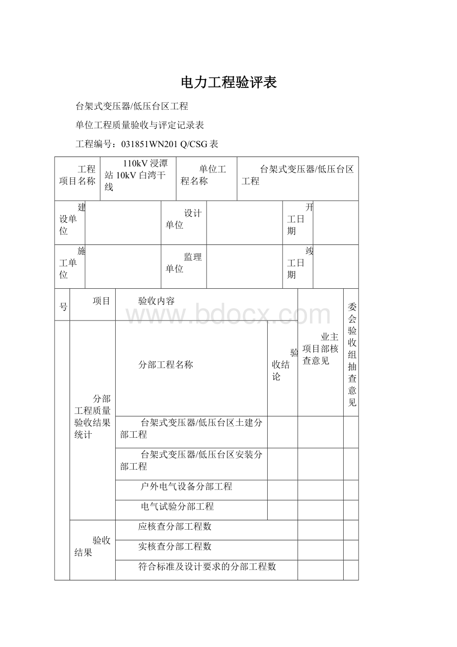 电力工程验评表Word文件下载.docx