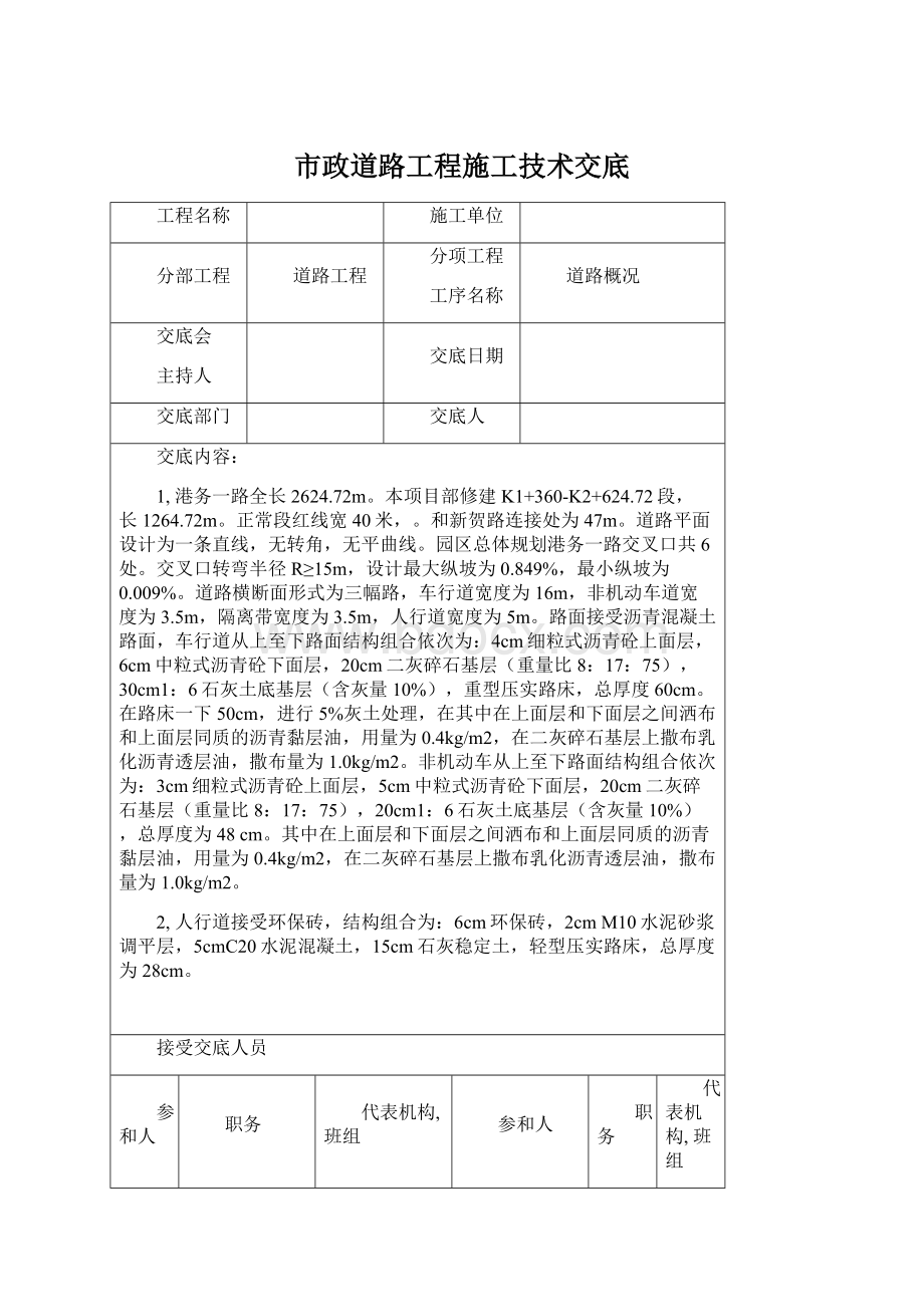 市政道路工程施工技术交底Word格式文档下载.docx_第1页