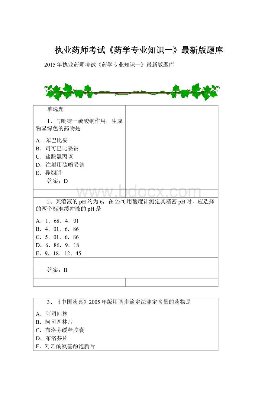 执业药师考试《药学专业知识一》最新版题库.docx