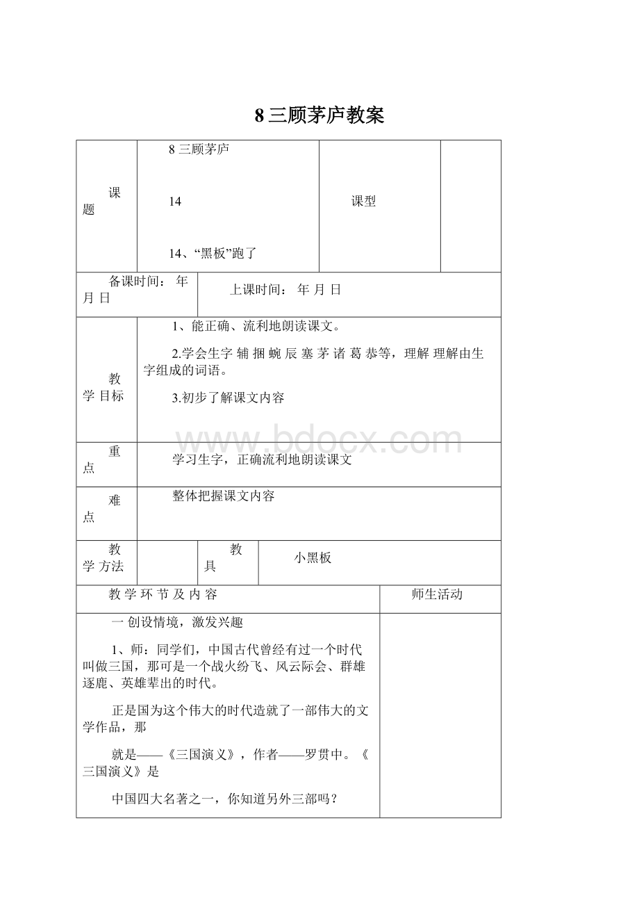 8三顾茅庐教案Word下载.docx_第1页