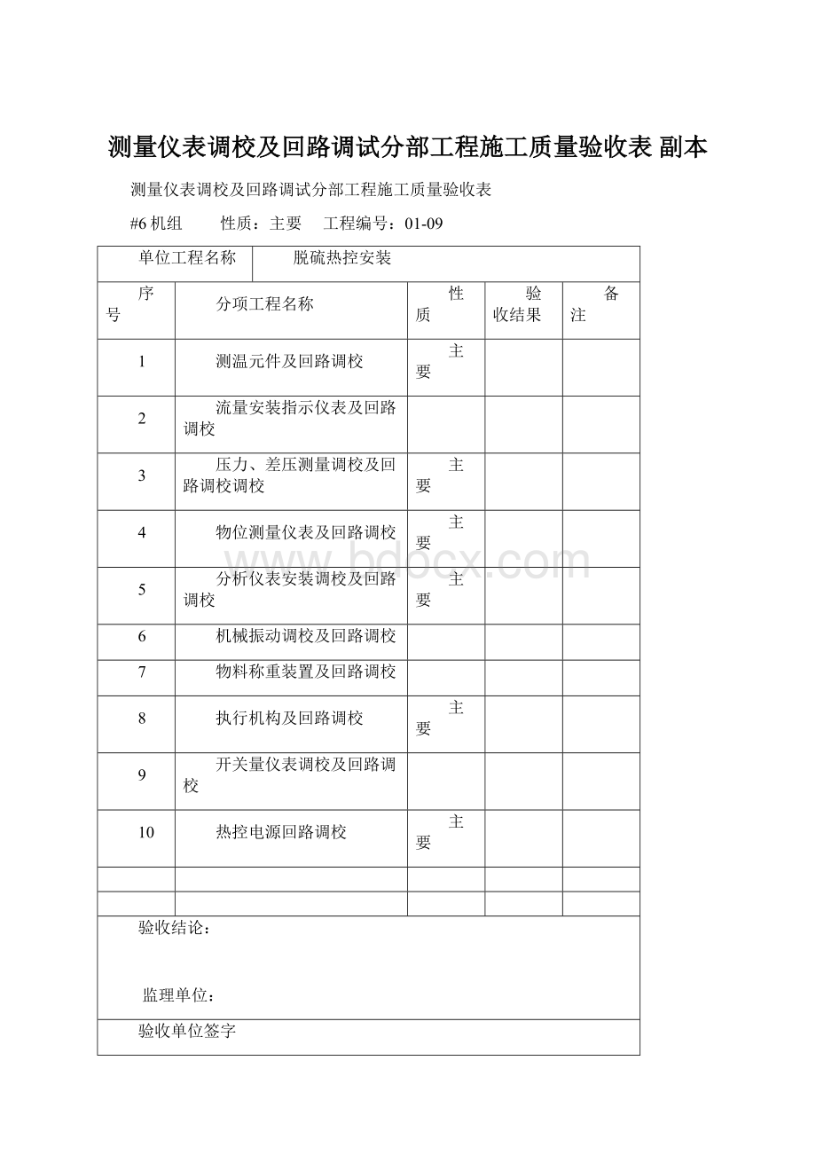 测量仪表调校及回路调试分部工程施工质量验收表副本.docx