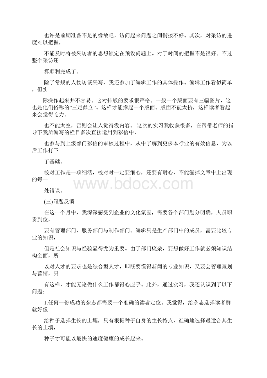 工作总结之编辑实习总结范文Word下载.docx_第3页