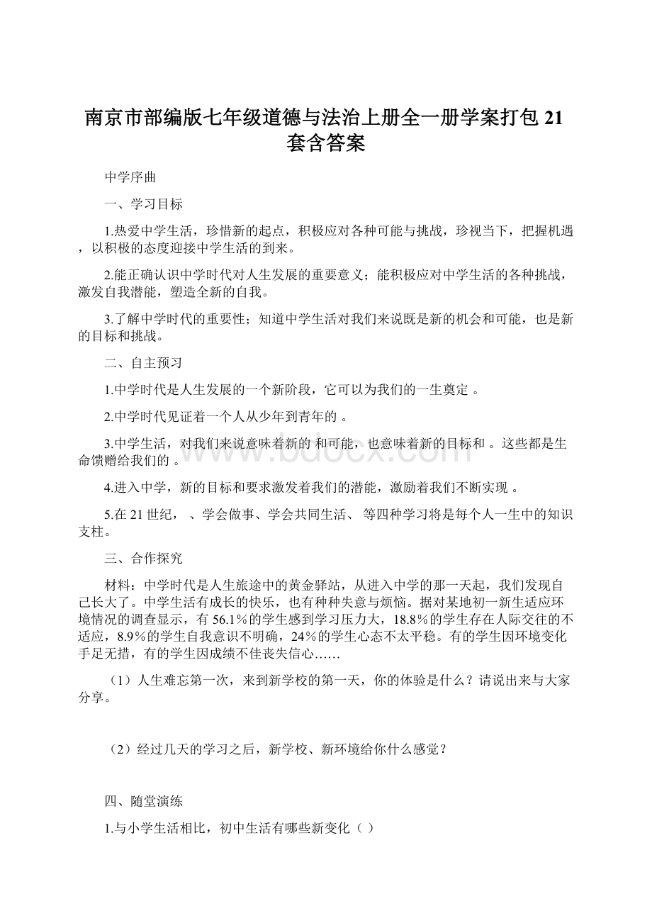 南京市部编版七年级道德与法治上册全一册学案打包21套含答案.docx_第1页