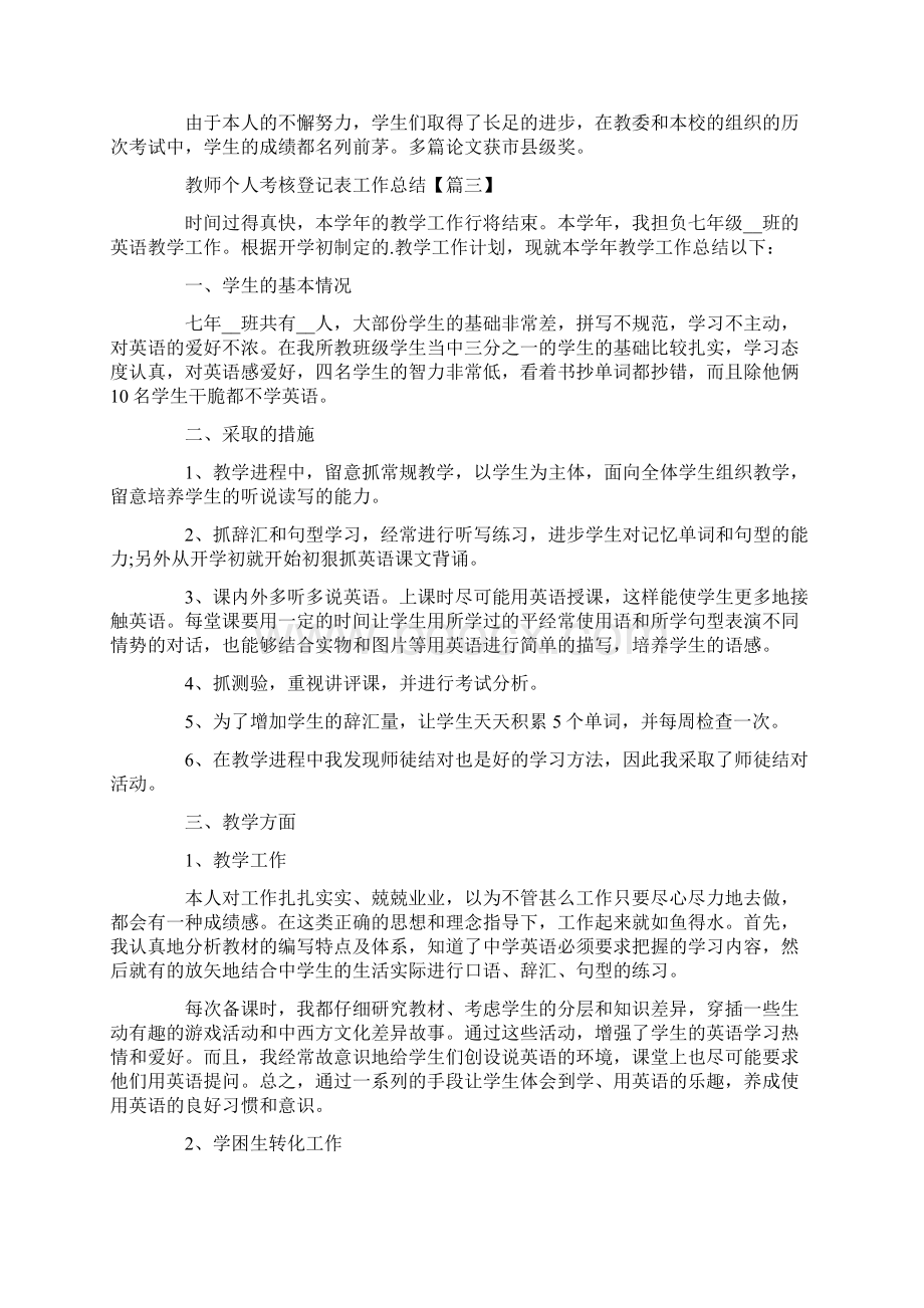 教师个人考核登记表工作总结5篇.docx_第3页