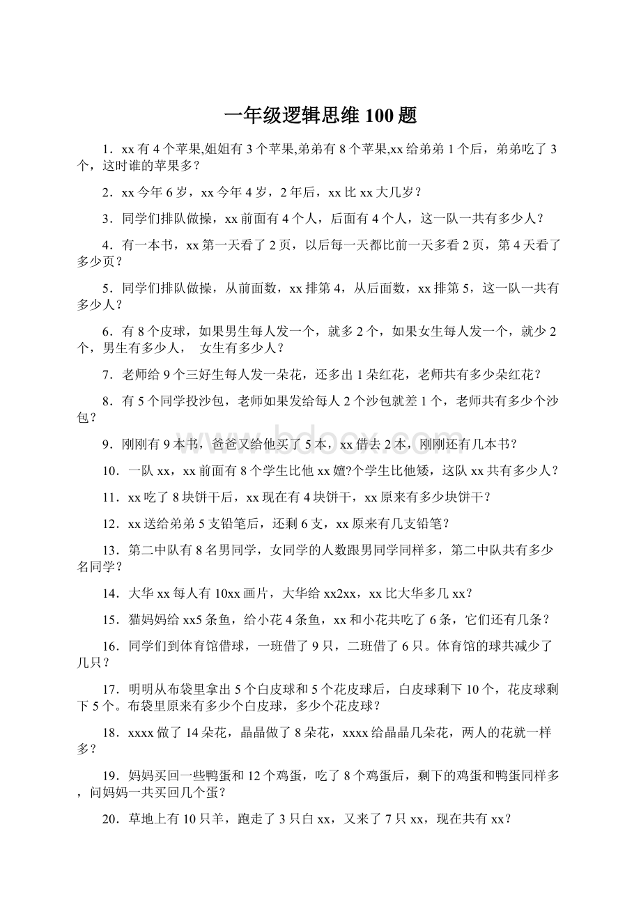 一年级逻辑思维100题Word下载.docx