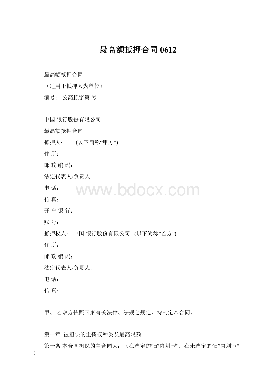 最高额抵押合同0612.docx