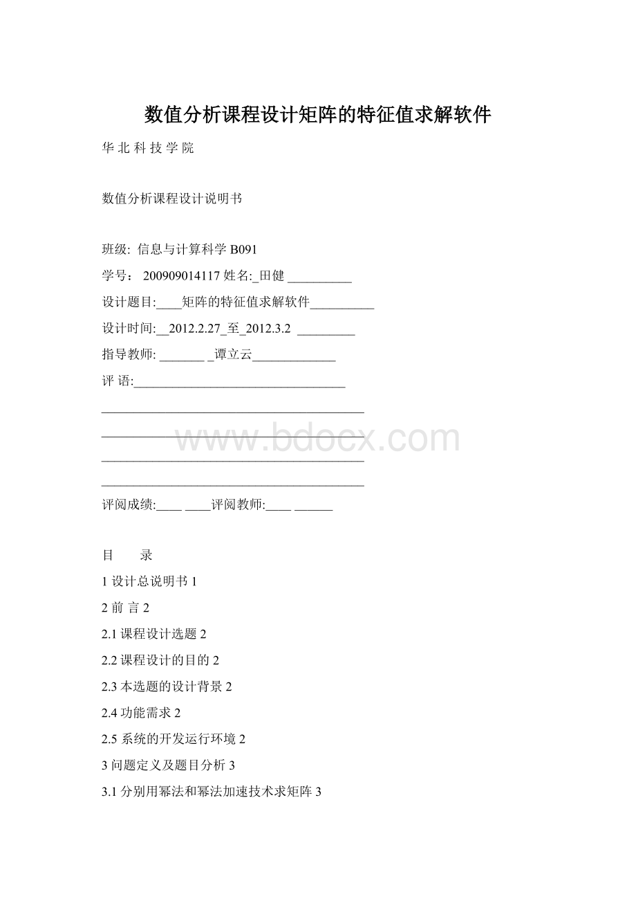 数值分析课程设计矩阵的特征值求解软件Word文件下载.docx