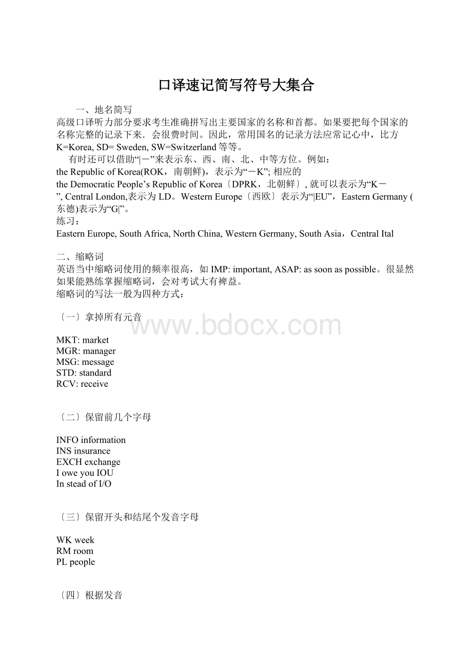 口译速记简写符号大集合Word格式文档下载.docx_第1页