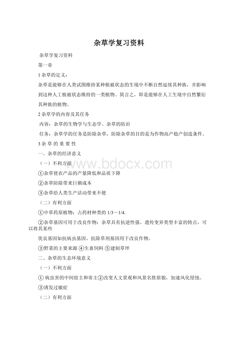 杂草学复习资料Word文档格式.docx