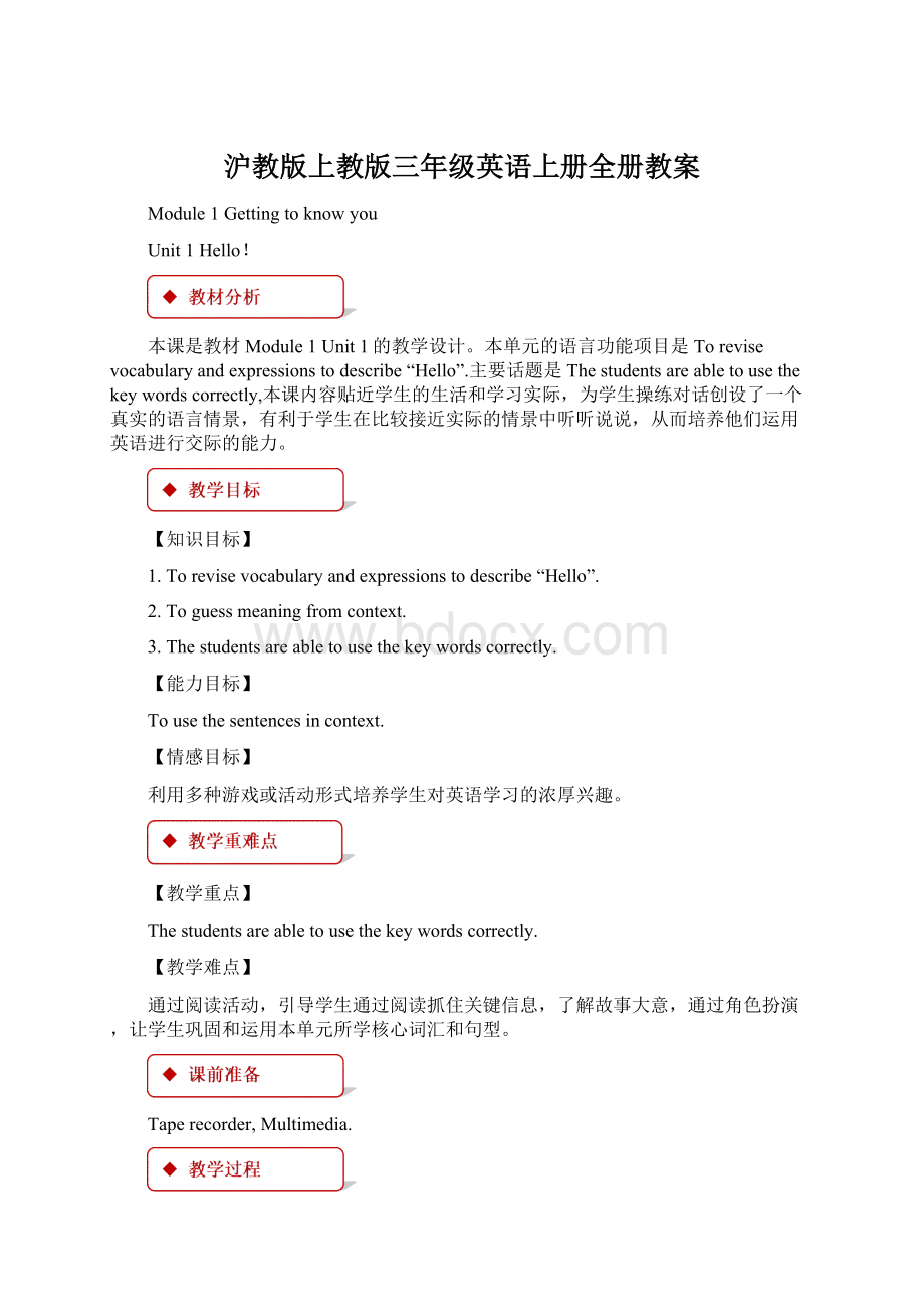 沪教版上教版三年级英语上册全册教案Word文件下载.docx