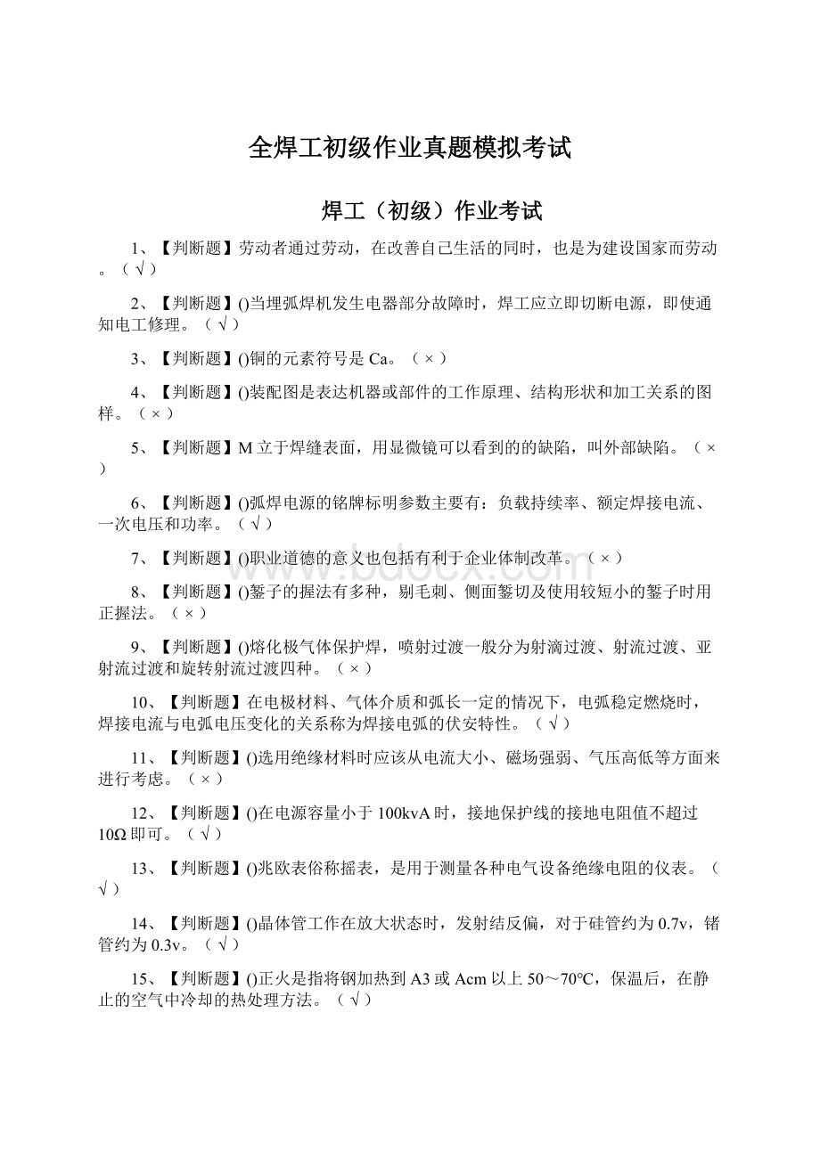 全焊工初级作业真题模拟考试.docx_第1页