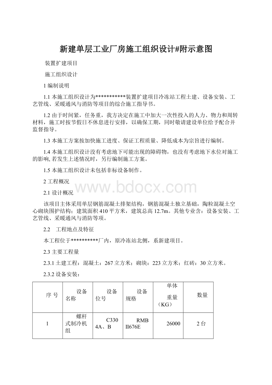 新建单层工业厂房施工组织设计#附示意图Word文档下载推荐.docx