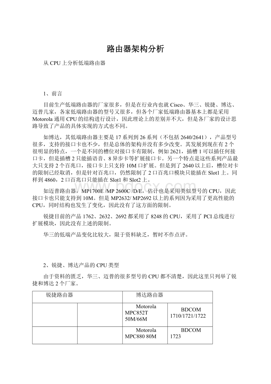 路由器架构分析Word格式文档下载.docx