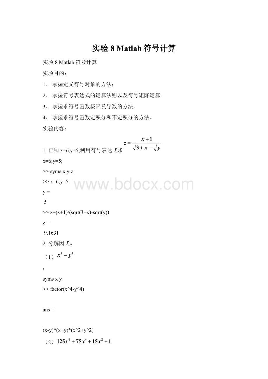 实验8 Matlab符号计算.docx