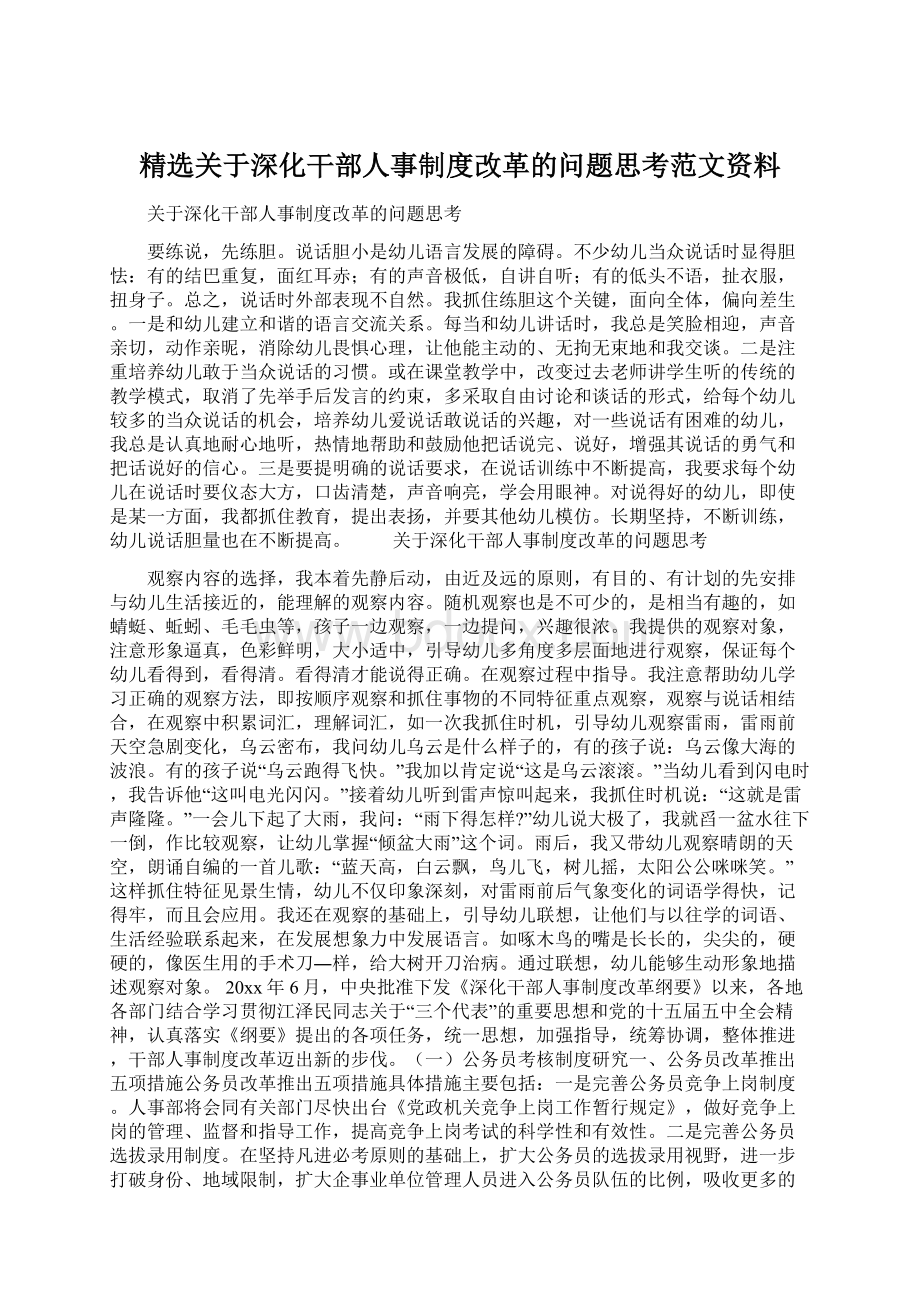 精选关于深化干部人事制度改革的问题思考范文资料Word格式文档下载.docx_第1页