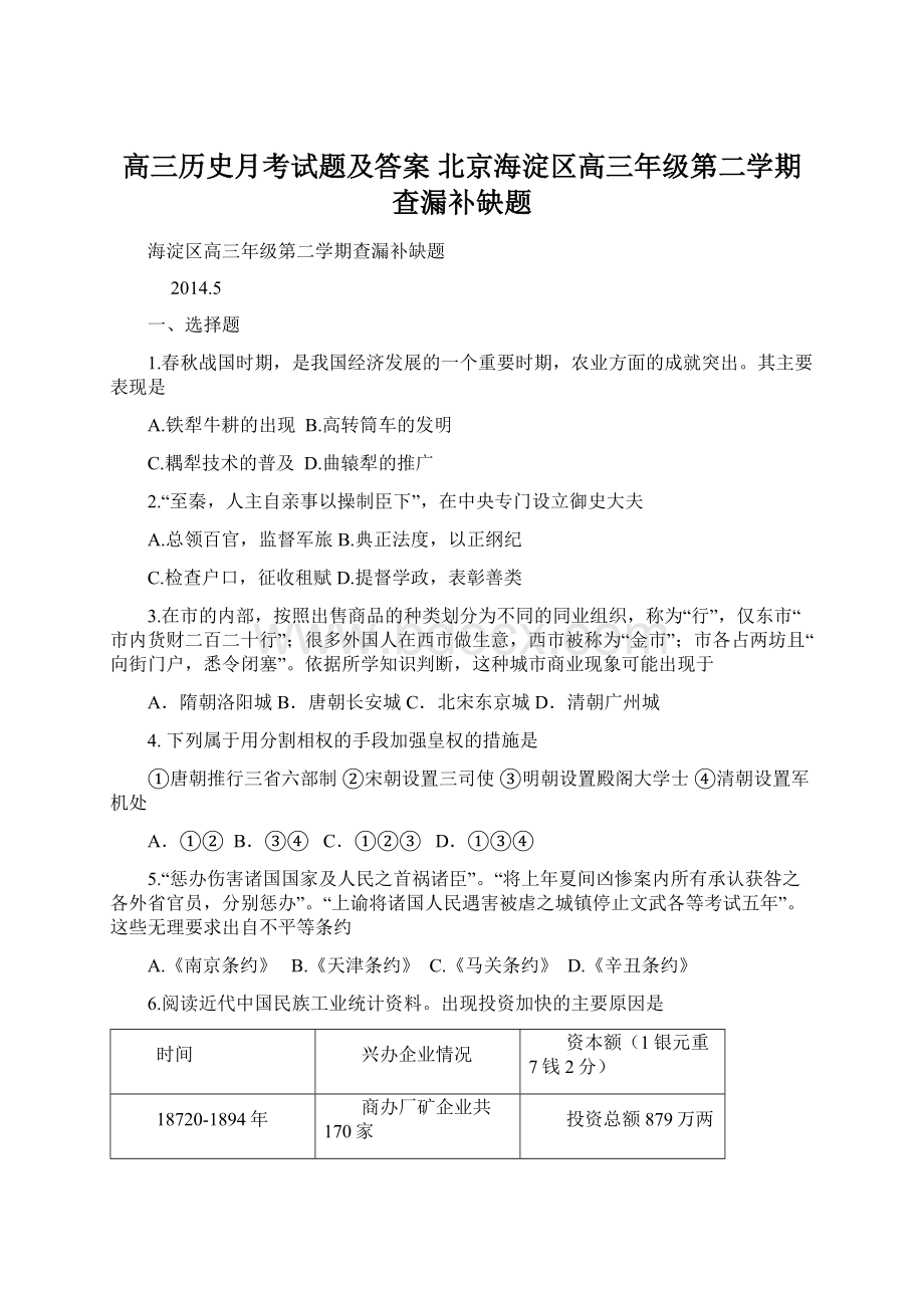 高三历史月考试题及答案 北京海淀区高三年级第二学期查漏补缺题.docx_第1页