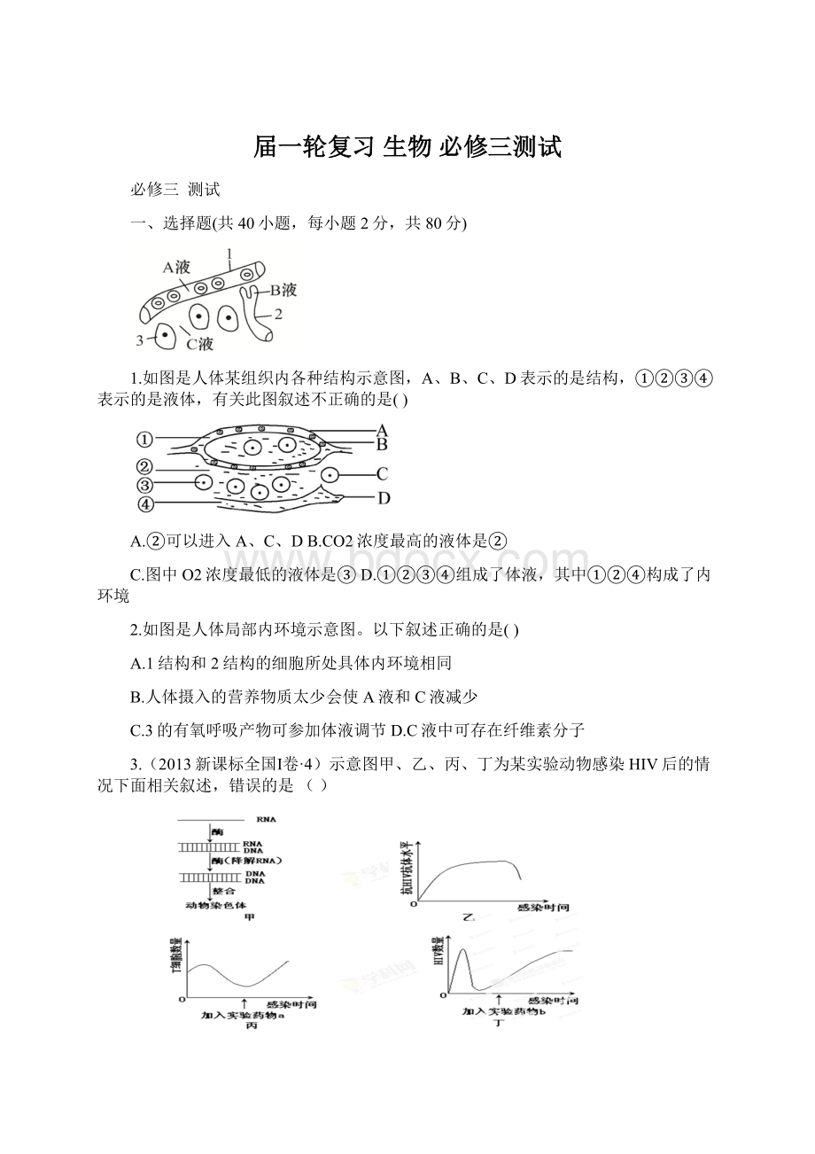 届一轮复习 生物 必修三测试.docx_第1页