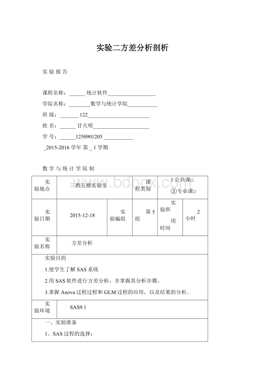 实验二方差分析剖析.docx