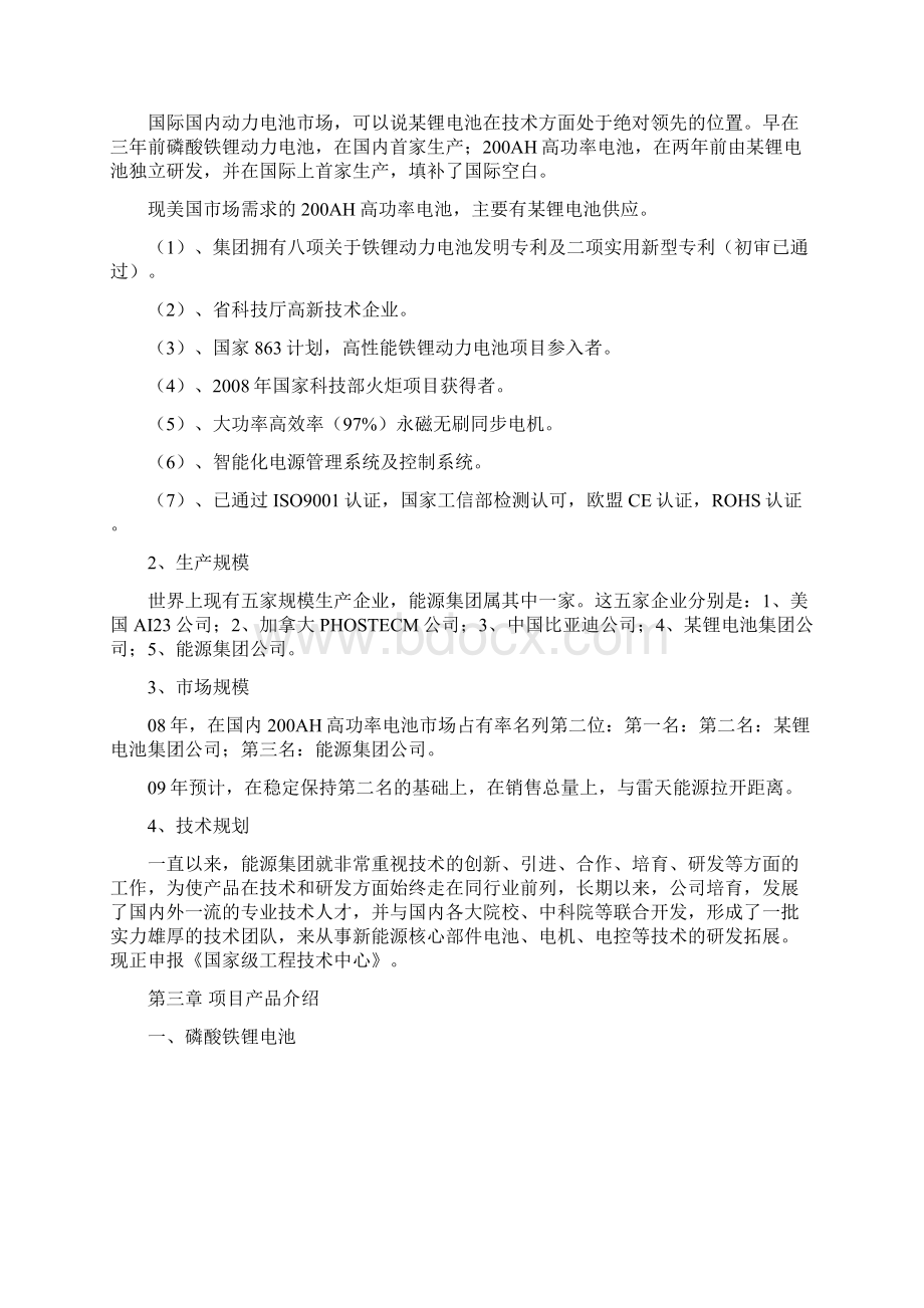 汽车高功率铁锂电池电机电控系统生产项目可行性研究报告文档格式.docx_第3页