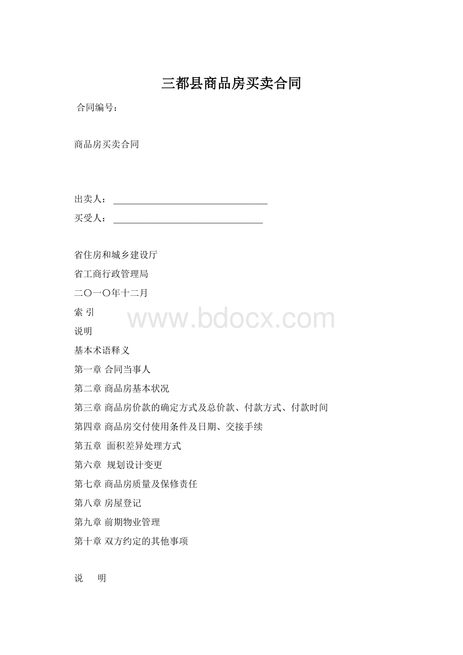 三都县商品房买卖合同Word下载.docx