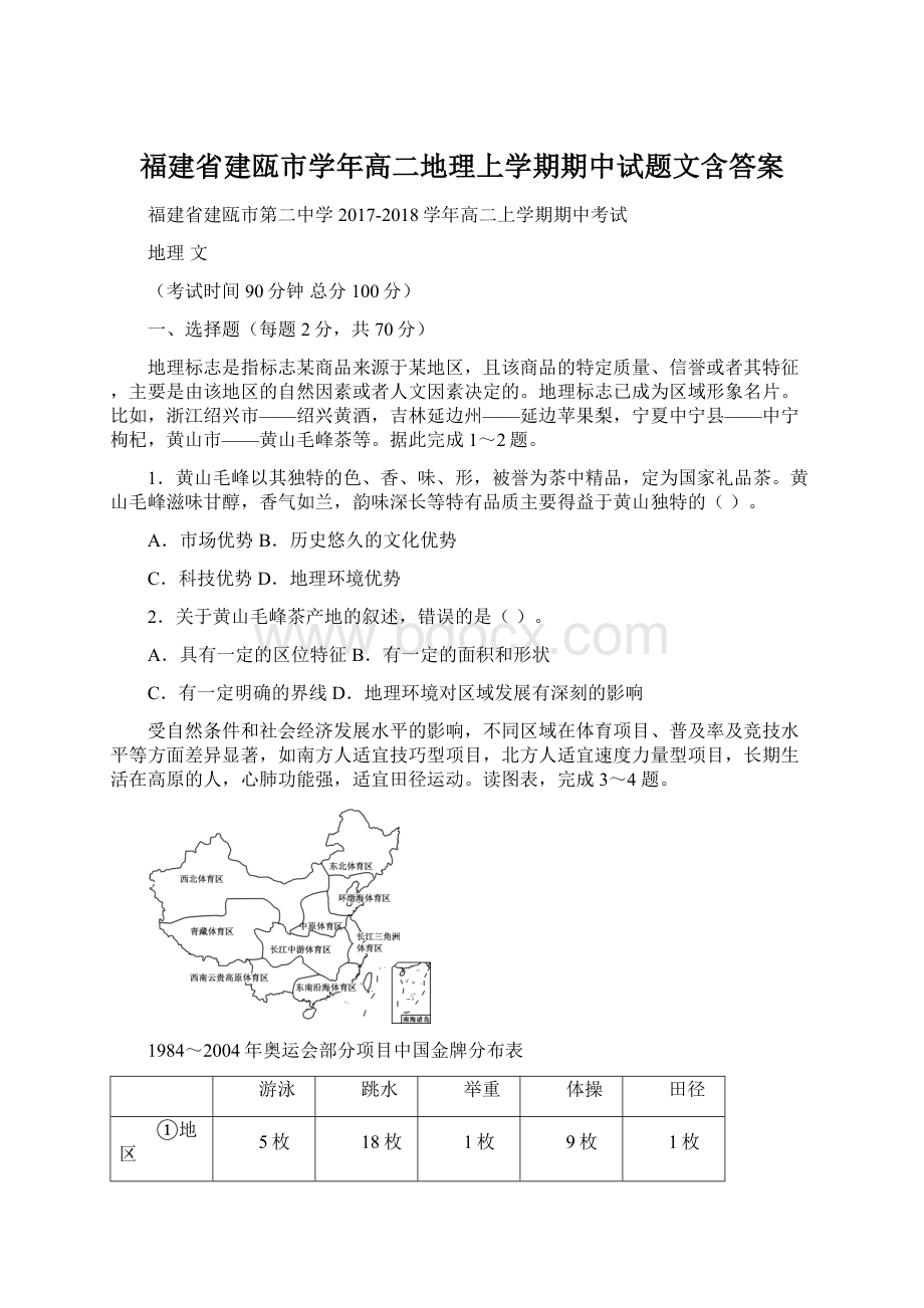 福建省建瓯市学年高二地理上学期期中试题文含答案.docx