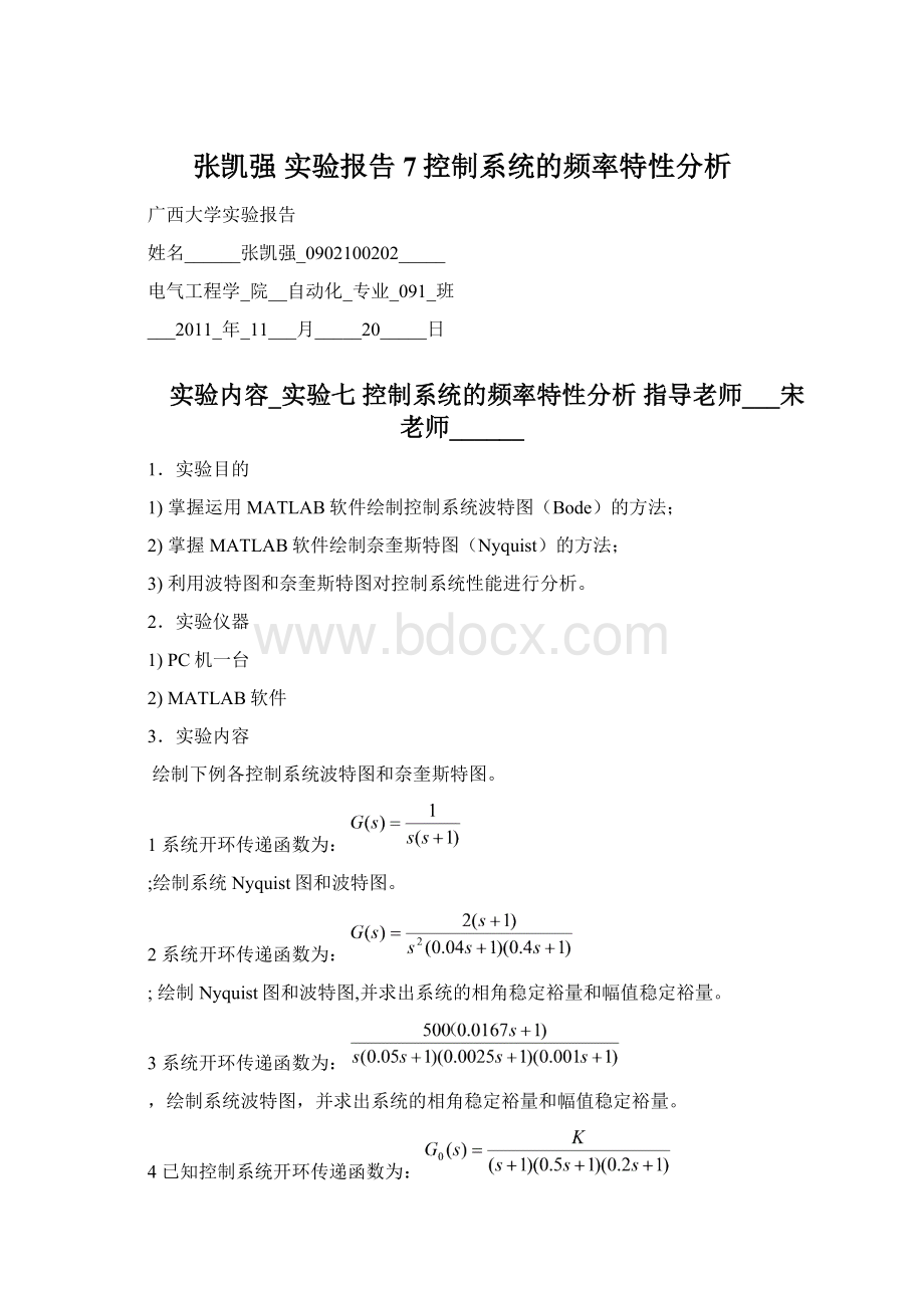 张凯强 实验报告7控制系统的频率特性分析.docx_第1页