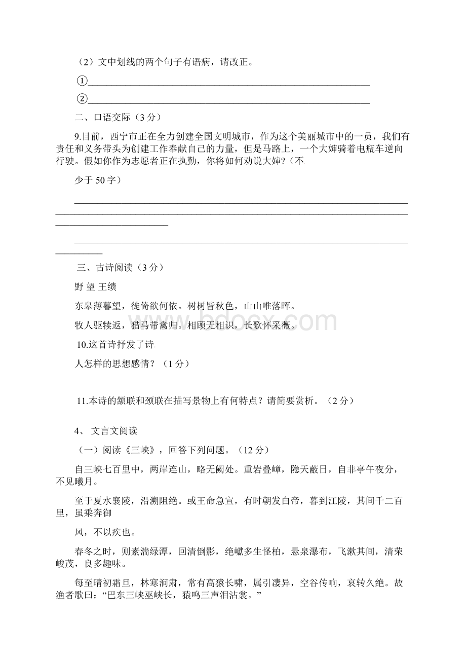 青海省西宁市八年级语文月考试题新人教版Word下载.docx_第3页