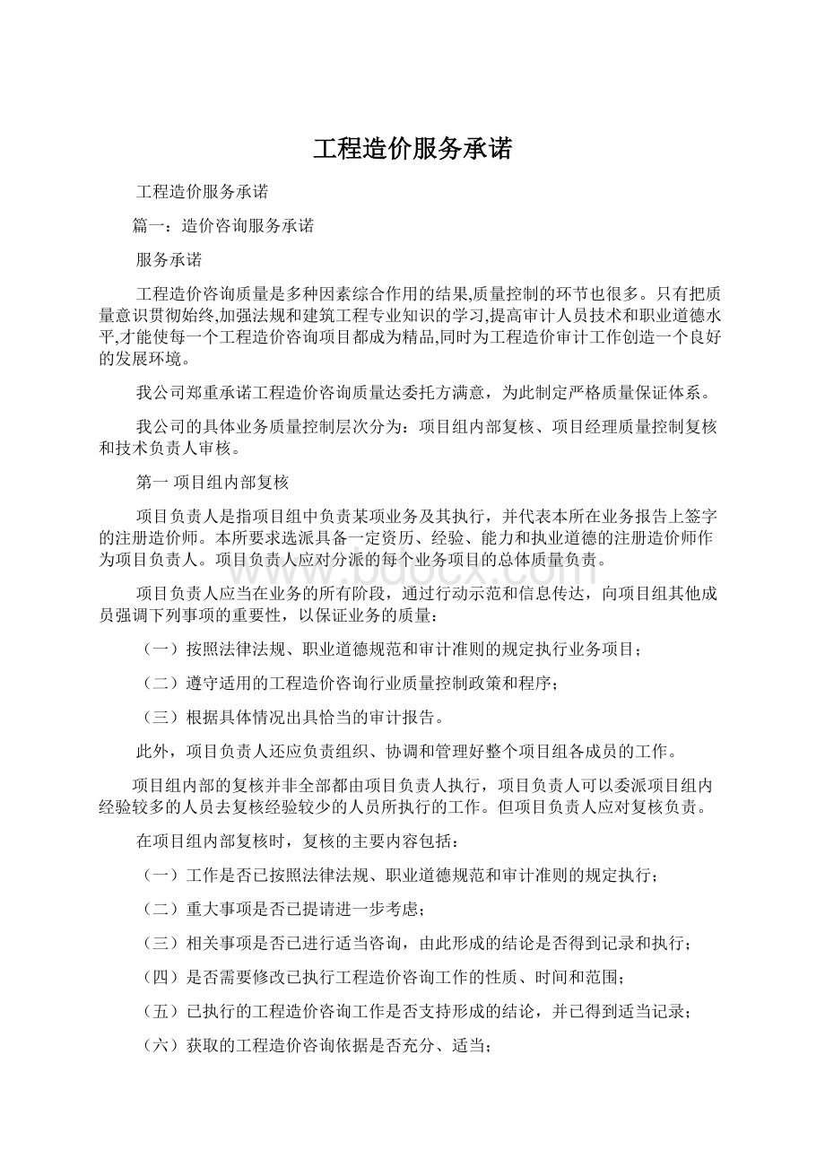 工程造价服务承诺Word文件下载.docx_第1页