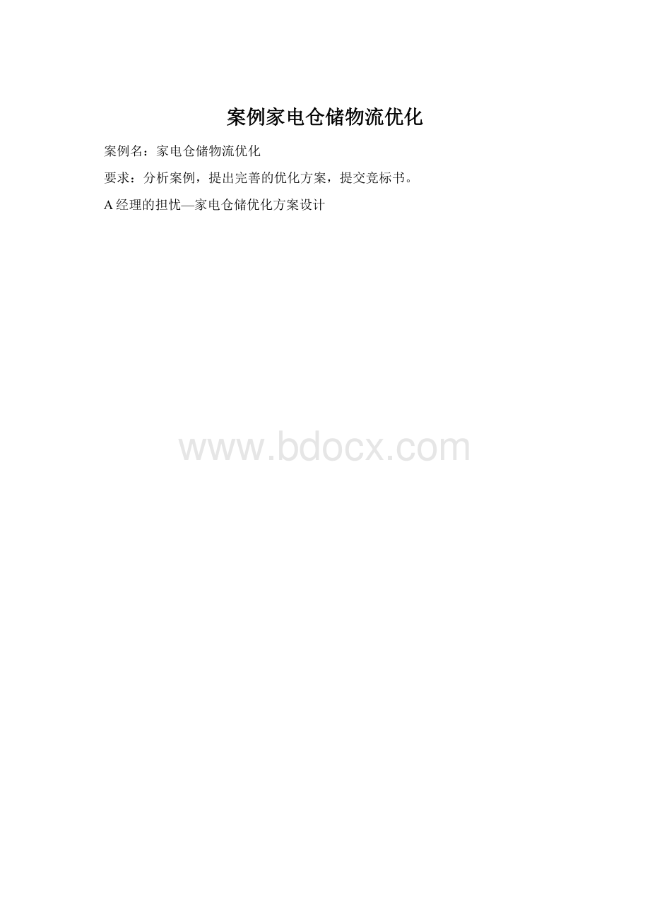 案例家电仓储物流优化Word格式文档下载.docx