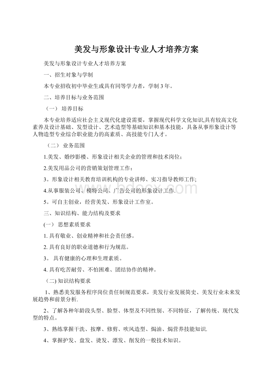 美发与形象设计专业人才培养方案Word文档下载推荐.docx