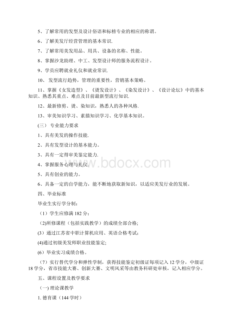 美发与形象设计专业人才培养方案.docx_第2页