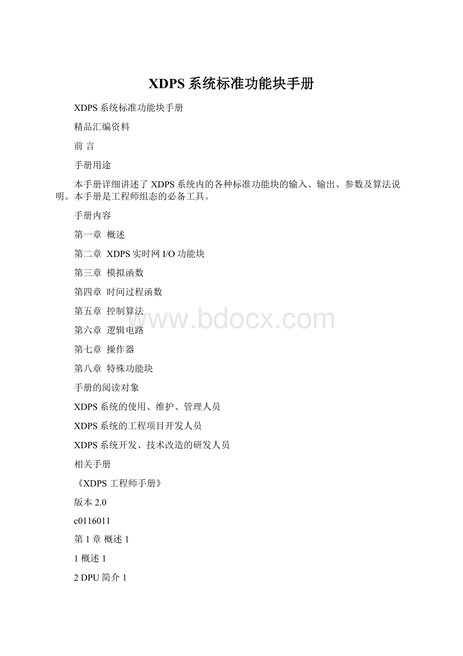 XDPS系统标准功能块手册.docx_第1页