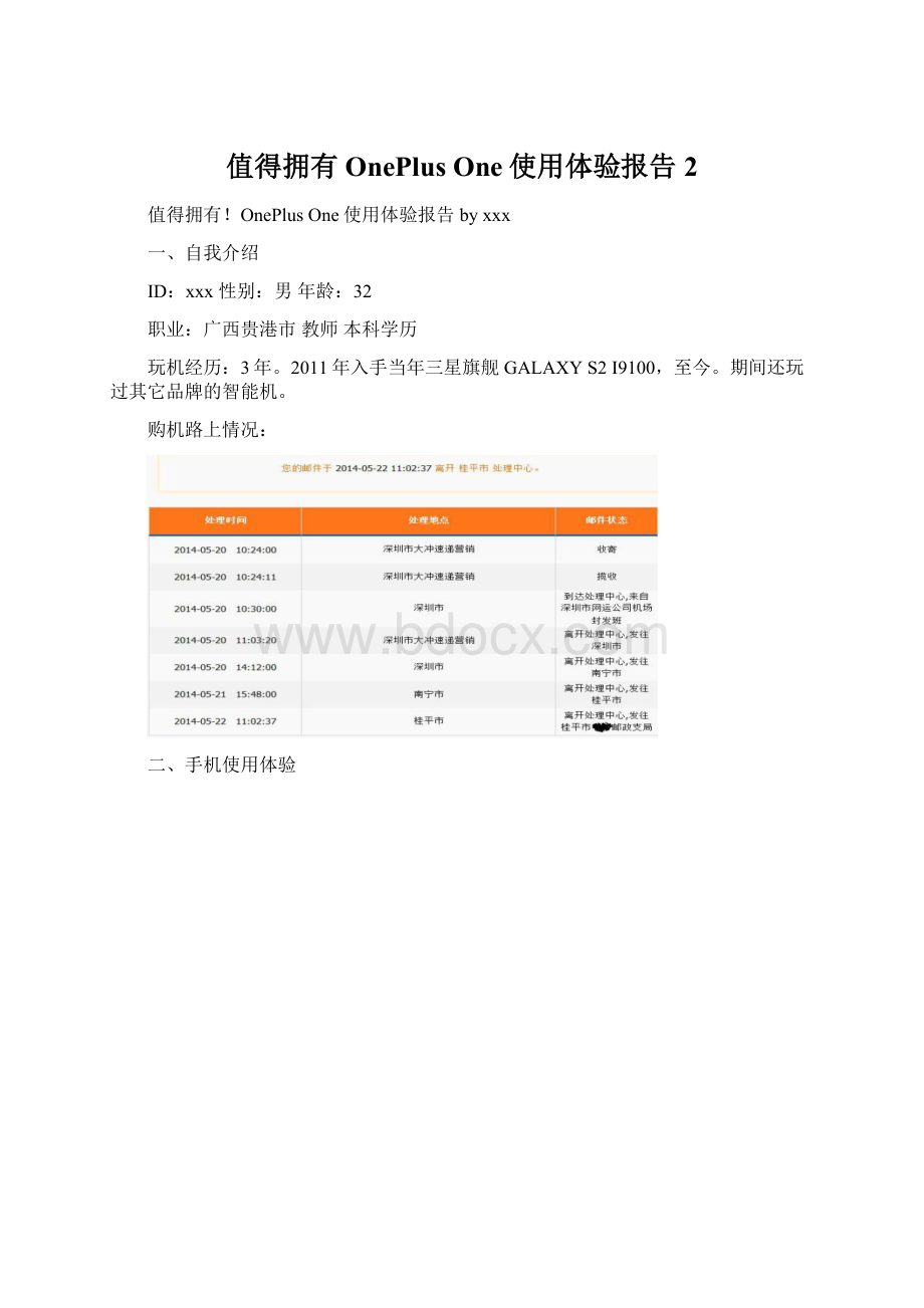 值得拥有OnePlus One使用体验报告2Word文档下载推荐.docx_第1页