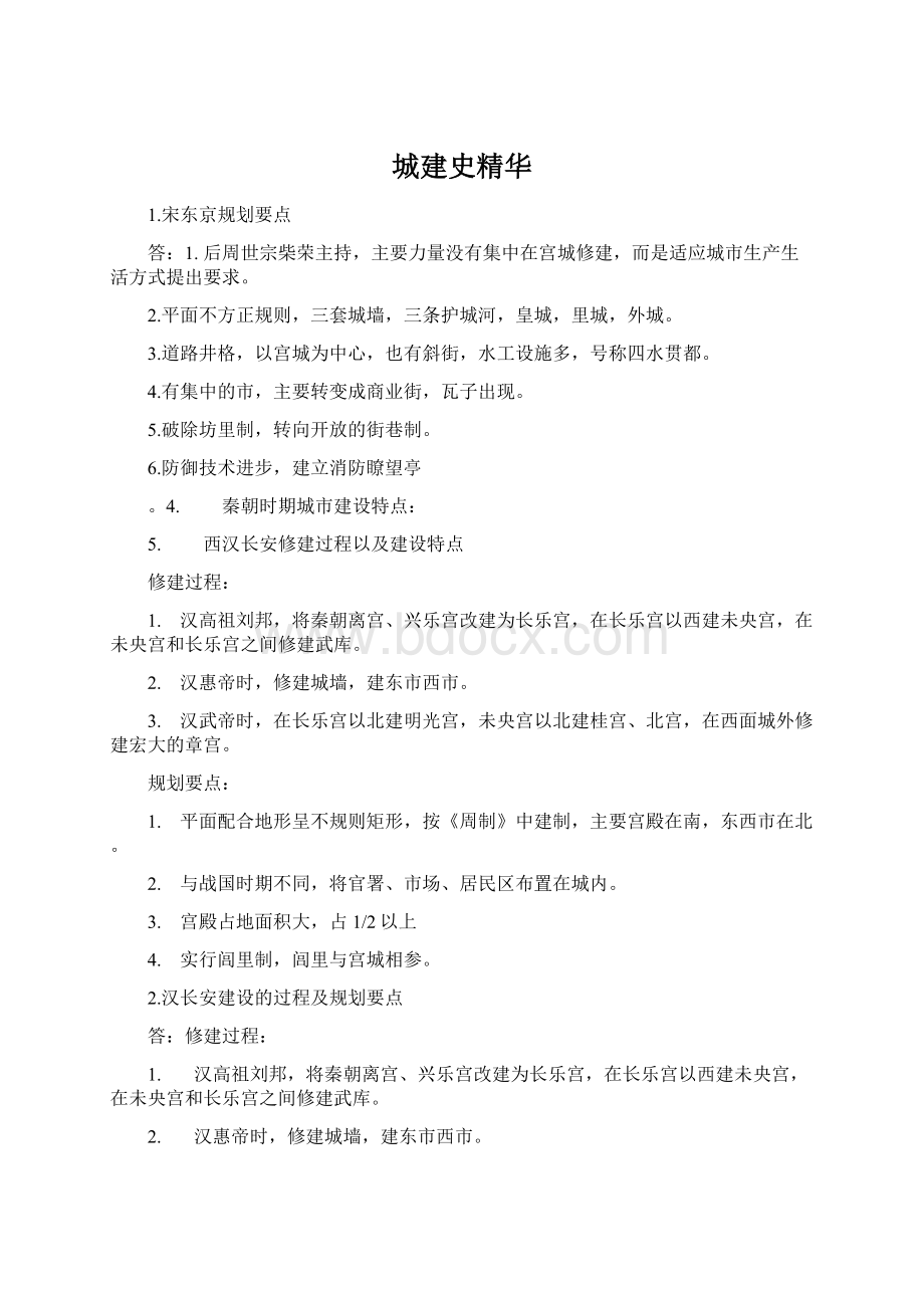 城建史精华Word文件下载.docx